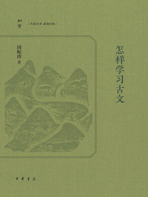 cover image of 怎样学习古文